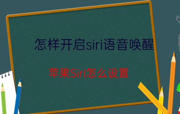 怎样开启siri语音唤醒 苹果Siri怎么设置？